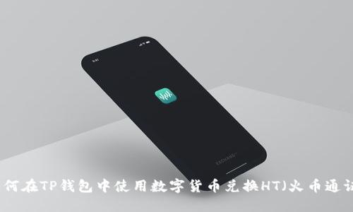 如何在TP钱包中使用数字货币兑换HT（火币通证）