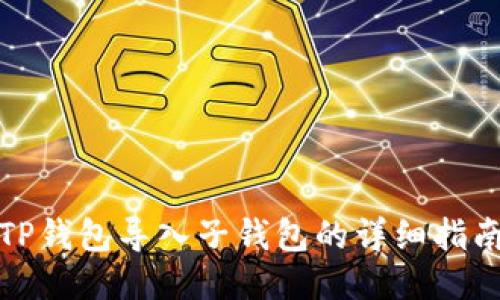TP钱包导入子钱包的详细指南