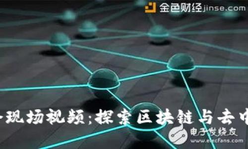 Web3基金会现场视频：探索区块链与去中心化的未来
