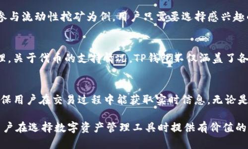    TP钱包与火币生态链的深度解析：安全、功能与应用前景  / 

 guanjianci  TP钱包, 火币生态链, 数字资产管理, 区块链应用, 去中心化金融  /guanjianci 

 在近年来，区块链技术的快速发展推动了数字资产管理工具的普及。其中，TP钱包作为一款功能齐全的数字资产管理工具，与火币生态链的结合更是为用户提供了便捷、高效的资产管理体验。本文将深入解析TP钱包在火币生态链上的应用及其未来的前景，同时讨论用户关心的一些相关问题。 

1. TP钱包概述
 TP钱包是一款专注于数字货币的移动钱包，支持多种主流区块链网络和数字资产。它不仅安全可靠，还具备便捷的操作体系，适合各种类型的用户。从普通小白到经验丰富的区块链投资者皆可在TP钱包中管理他们的数字资产。其支持的功能包括资产转账、交易记录查询、DApp应用接入等。通过TP钱包，用户可以轻松完成数字货币的管理，从而提升数字资产的流动性与使用效率。 

2. 火币生态链简介
 火币生态链（Huobi Eco Chain，HECO）是由火币集团推出的一条高性能区块链，旨在实现低成本、高效率的智能合约平台。HECO不但支持多种代币的发行，而且提供丰富的去中心化金融（DeFi）应用服务。其高速网络与低手续费吸引了大量项目在其平台上进行开发与运营，形成了一个活跃的区块链生态系统。 

3. TP钱包如何与火币生态链结合
 TP钱包与火币生态链的结合，体现了两者在数字资产管理与智能合约执行领域的优势互补。用户可以轻松通过TP钱包访问火币生态链的各种应用，无缝进行资产转移、交易和参与去中心化金融项目等。具体来说，用户可以在TP钱包中创新性地参与HECO链上的去中心化交易所，质押和借贷等DeFi应用，数字资产的使用效率。 

4. 使用TP钱包的安全性与便利性
 安全性是用户在使用数字资产管理工具时最为重视的方面之一。TP钱包通过多种加密技术，确保用户私钥和资产的安全。同时其用户友好的界面与便捷的操作流程使得新手用户也能快速上手。TP钱包为用户提供了一站式的服务，减少了在不同平台间切换的需要，从而提高了便利性。 

5. TP钱包的应用前景与市场趋势
 随着区块链技术的不断成熟及其应用范围的扩展，TP钱包在火币生态链上的前景显得尤为广阔。未来，TP钱包有望整合更多DeFi项目和NFT应用，满足用户对多样化数字资产管理的需求。此外，火币生态链的持续发展与其丰富的生态项目将为TP钱包带来更多用户和流量。 

常见问题解析

Q1: TP钱包的安全措施有哪些？
 TP钱包的安全性主要体现在多个方面。首先，TP钱包采用了行业标准的加密协议，确保用户的私钥和资产不会被泄露。其次，TP钱包支持指纹和面部识别等生物识别技术，使得用户在进行交易时更加安全。此外，TP钱包还提供了助记词备份功能，提醒用户妥善保管备份信息，以防止因手机丢失而造成的资金损失。定期更新的安全补丁和漏洞修复也是TP钱包维护安全的另一项重要措施。总的来说，TP钱包在安全性方面一直是用户所依赖的保障。 

Q2: 如何使用TP钱包参与火币生态链的DeFi项目？
 使用TP钱包参与火币生态链的DeFi项目非常简单，用户只需先将火币生态链上的数字资产转入TP钱包。在TP钱包中，用户可以浏览当前HECO链上的各种DeFi项目，包括去中心化交易所、流动性挖矿、质押等功能。以参与流动性挖矿为例，用户只需要选择感兴趣的流动池，将资金投入后即可以开始获取收益。TP钱包将会实时显示用户的资产变化及收益情况，帮助用户做出更加明智的投资决策。此外，TP钱包还提供有关DeFi项目的详细信息与风险提示，保障用户的交易安全。 

Q3: TP钱包支持哪些主流区块链和代币？
 TP钱包的优势之一是其对多种主流区块链的支持。除了火币生态链，TP钱包还支持以太坊、比特币、波场等多个知名公链。用户可以在一个应用中管理多种资产，转换代币，进行交易，极大地方便了用户的数字资产管理。关于代币的支持情况，TP钱包不仅涵盖了各大公链上的主流代币，还包括许多新兴项目的代币，满足用户多样化的投资需求。 

Q4: TP钱包的用户体验如何？
 从用户体验的角度来看，TP钱包识别用户需求，提供了一个简洁而功能强大的界面。新用户在使用初始时，TP钱包提供了引导教程，帮助用户熟悉钱包功能、交易流程和安全设置。此外，TP钱包结合了交易反馈机制，确保用户在交易过程中能获取实时信息。无论是快速转账、交易记录查阅，还是DApp的访问，TP钱包都设计得较为流畅，极大地提高了用户满意度。 

 总体来看，TP钱包与火币生态链的结合为用户提供了安全、便捷且多功能的数字资产管理方案。未来，伴随着区块链技术的不断发展，TP钱包将进一步扩展其功能，促进用户更好地参与到数字经济中。希望本文能为用户在选择数字资产管理工具时提供有价值的参考。 