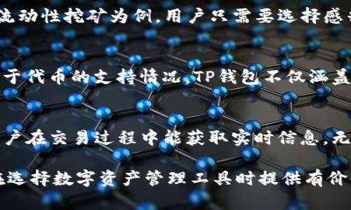    TP钱包与火币生态链的深度解析：安全、功能与应用前景  / 

 guanjianci  TP钱包, 火币生态链, 数字资产管理, 区块链应用, 去中心化金融  /guanjianci 

 在近年来，区块链技术的快速发展推动了数字资产管理工具的普及。其中，TP钱包作为一款功能齐全的数字资产管理工具，与火币生态链的结合更是为用户提供了便捷、高效的资产管理体验。本文将深入解析TP钱包在火币生态链上的应用及其未来的前景，同时讨论用户关心的一些相关问题。 

1. TP钱包概述
 TP钱包是一款专注于数字货币的移动钱包，支持多种主流区块链网络和数字资产。它不仅安全可靠，还具备便捷的操作体系，适合各种类型的用户。从普通小白到经验丰富的区块链投资者皆可在TP钱包中管理他们的数字资产。其支持的功能包括资产转账、交易记录查询、DApp应用接入等。通过TP钱包，用户可以轻松完成数字货币的管理，从而提升数字资产的流动性与使用效率。 

2. 火币生态链简介
 火币生态链（Huobi Eco Chain，HECO）是由火币集团推出的一条高性能区块链，旨在实现低成本、高效率的智能合约平台。HECO不但支持多种代币的发行，而且提供丰富的去中心化金融（DeFi）应用服务。其高速网络与低手续费吸引了大量项目在其平台上进行开发与运营，形成了一个活跃的区块链生态系统。 

3. TP钱包如何与火币生态链结合
 TP钱包与火币生态链的结合，体现了两者在数字资产管理与智能合约执行领域的优势互补。用户可以轻松通过TP钱包访问火币生态链的各种应用，无缝进行资产转移、交易和参与去中心化金融项目等。具体来说，用户可以在TP钱包中创新性地参与HECO链上的去中心化交易所，质押和借贷等DeFi应用，数字资产的使用效率。 

4. 使用TP钱包的安全性与便利性
 安全性是用户在使用数字资产管理工具时最为重视的方面之一。TP钱包通过多种加密技术，确保用户私钥和资产的安全。同时其用户友好的界面与便捷的操作流程使得新手用户也能快速上手。TP钱包为用户提供了一站式的服务，减少了在不同平台间切换的需要，从而提高了便利性。 

5. TP钱包的应用前景与市场趋势
 随着区块链技术的不断成熟及其应用范围的扩展，TP钱包在火币生态链上的前景显得尤为广阔。未来，TP钱包有望整合更多DeFi项目和NFT应用，满足用户对多样化数字资产管理的需求。此外，火币生态链的持续发展与其丰富的生态项目将为TP钱包带来更多用户和流量。 

常见问题解析

Q1: TP钱包的安全措施有哪些？
 TP钱包的安全性主要体现在多个方面。首先，TP钱包采用了行业标准的加密协议，确保用户的私钥和资产不会被泄露。其次，TP钱包支持指纹和面部识别等生物识别技术，使得用户在进行交易时更加安全。此外，TP钱包还提供了助记词备份功能，提醒用户妥善保管备份信息，以防止因手机丢失而造成的资金损失。定期更新的安全补丁和漏洞修复也是TP钱包维护安全的另一项重要措施。总的来说，TP钱包在安全性方面一直是用户所依赖的保障。 

Q2: 如何使用TP钱包参与火币生态链的DeFi项目？
 使用TP钱包参与火币生态链的DeFi项目非常简单，用户只需先将火币生态链上的数字资产转入TP钱包。在TP钱包中，用户可以浏览当前HECO链上的各种DeFi项目，包括去中心化交易所、流动性挖矿、质押等功能。以参与流动性挖矿为例，用户只需要选择感兴趣的流动池，将资金投入后即可以开始获取收益。TP钱包将会实时显示用户的资产变化及收益情况，帮助用户做出更加明智的投资决策。此外，TP钱包还提供有关DeFi项目的详细信息与风险提示，保障用户的交易安全。 

Q3: TP钱包支持哪些主流区块链和代币？
 TP钱包的优势之一是其对多种主流区块链的支持。除了火币生态链，TP钱包还支持以太坊、比特币、波场等多个知名公链。用户可以在一个应用中管理多种资产，转换代币，进行交易，极大地方便了用户的数字资产管理。关于代币的支持情况，TP钱包不仅涵盖了各大公链上的主流代币，还包括许多新兴项目的代币，满足用户多样化的投资需求。 

Q4: TP钱包的用户体验如何？
 从用户体验的角度来看，TP钱包识别用户需求，提供了一个简洁而功能强大的界面。新用户在使用初始时，TP钱包提供了引导教程，帮助用户熟悉钱包功能、交易流程和安全设置。此外，TP钱包结合了交易反馈机制，确保用户在交易过程中能获取实时信息。无论是快速转账、交易记录查阅，还是DApp的访问，TP钱包都设计得较为流畅，极大地提高了用户满意度。 

 总体来看，TP钱包与火币生态链的结合为用户提供了安全、便捷且多功能的数字资产管理方案。未来，伴随着区块链技术的不断发展，TP钱包将进一步扩展其功能，促进用户更好地参与到数字经济中。希望本文能为用户在选择数字资产管理工具时提供有价值的参考。 