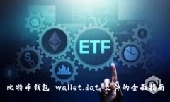 比特币钱包 wallet.dat 文件