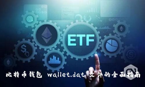 比特币钱包 wallet.dat 文件的全面指南