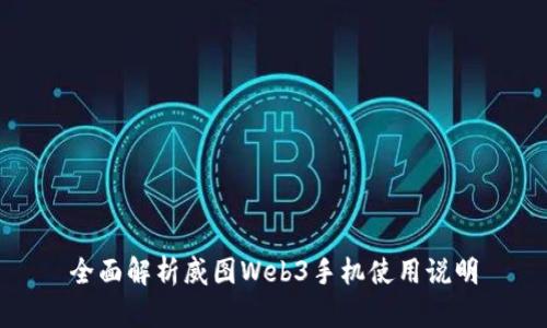 全面解析威图Web3手机使用说明