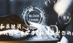 以下是和和关键词：   比特币冷钱包硬件坏了？