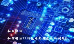 和关键词如何解决TP钱包币