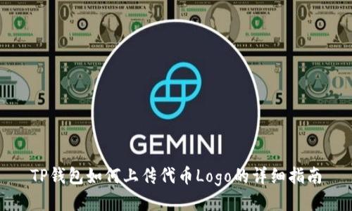TP钱包如何上传代币Logo的详细指南