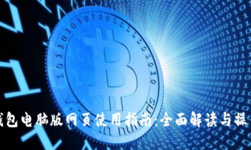 : TP钱包电脑版网页使用指南：全面解读与操作技巧