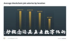 Web3：炒概念还是未来数字化的方向？