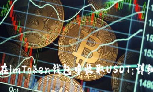 如何在imToken钱包中收取USDT：详细指南