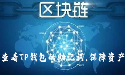 如何查看TP钱包的助记词，保障资产安全
