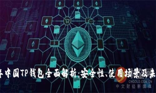 2022年中国TP钱包全面解析：安全性、使用场景及未来趋势