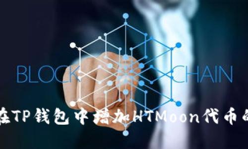 如何在TP钱包中增加HTMoon代币的数量