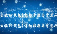 狗币怎么放TP钱包？完整步