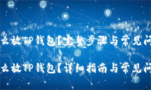 狗币怎么放TP钱包？完整步骤与常见问题解答

狗币怎么放TP钱包？详细指南与常见问题解答