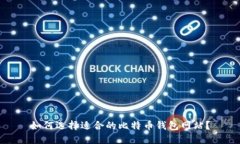 如何选择适合的比特币钱包网站？