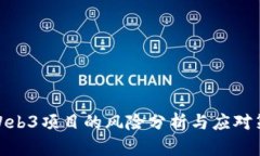 做Web3项目的风险分析与应对策略