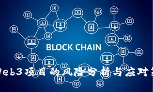 做Web3项目的风险分析与应对策略