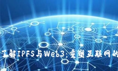 深入了解IPFS与Web3：重塑互联网的未来