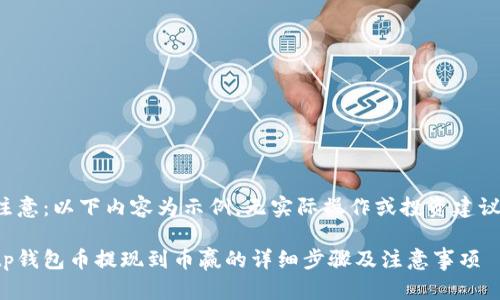 注意：以下内容为示例，无实际操作或投资建议。

tp钱包币提现到币赢的详细步骤及注意事项