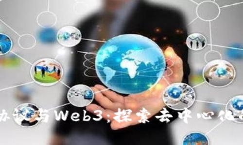 兰花协议与Web3：探索去中心化的未来