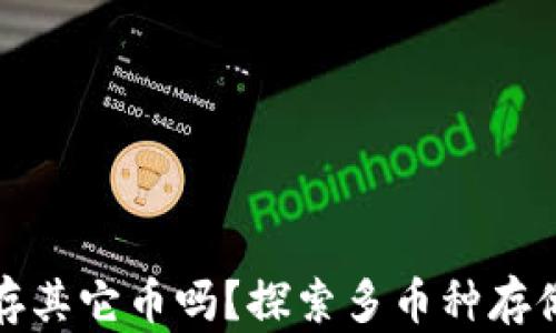 
TP钱包能存其它币吗？探索多币种存储的可能性