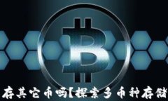 TP钱包能存其它币吗？探索