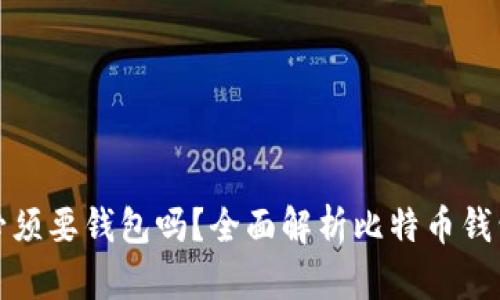 买比特币必须要钱包吗？全面解析比特币钱包的必要性