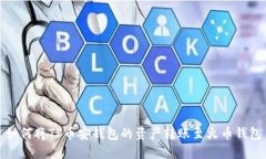 如何将TP币安钱包的资产转