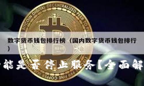TP钱包兑币功能是否停止服务？全面解析与解决方案
