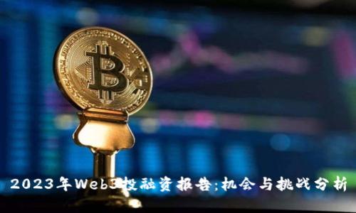 2023年Web3投融资报告：机会与挑战分析