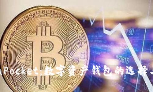 和关键词

湖南TokenPocket：数字资产钱包的选择与使用指南
