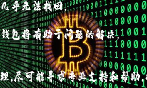   
问题  

关键词  
归属权  
安全性  
恢复方式  
备份技巧  
保护措施  

详细介绍
比特币作为一种去中心化的数字货币，其钱包的重要性不言而喻。然而，由于种种原因，用户有时会遇到丢失钱包的情况。无论是因为设备故障、误删，还是密码丢失，失去比特币钱包都会给用户带来极大的困扰。不过，不必过于焦虑，因为在许多情况下，钱包是可以恢复的。

首先，我们要明白比特币钱包的类型，通常可以分为热钱包和冷钱包。热钱包是连网的，通常用于日常交易，例如手机、电脑等；而冷钱包则是离线存储，通常更安全。在恢复钱包之前，用户应首先确认自己使用的钱包类型。

要找回比特币钱包，首先需确认是否有备份。如果您在创建钱包时，按照要求进行了备份，那么您只需通过这个备份进行恢复即可。大多数比特币钱包都提供了备份功能，通常会生成一组助记词或导出私钥。这些数据至关重要，它们是恢复您比特币资产的钥匙。

在恢复过程中，您需要查看一下是否保存了这些备份信息。如果找到了助记词，可以在任何支持该种钱包类型的软件中进行恢复；如果是私钥，则可以通过相应的钱包软件导入私钥。这都可以让您安全地找回自己的比特币钱包。

如果没有备份，恢复钱包的可能性就会大大降低。这时候，您或许需要尝试寻找专业的恢复服务，然而这些服务通常费用较高，且没有百分之百的成功率。因此，用户在使用比特币钱包时，一定要注意备份。

另外，一些比特币钱包在供用户使用时，可能会要求您设置一些安全问题，或者启用两步验证。确保这些措施的开启，也可以为钱包提供额外的安全保护。

相关问题  

如何备份比特币钱包？  
备份比特币钱包是保护您的资产的重要步骤。不同钱包的备份方式略有不同，但通常可以通过以下步骤进行备份：  

1. 在钱包设置中找到“备份”选项。大部分比特币钱包在设置或安全选项中都有明确的备份功能。通过选择备份选项，您可以生成一个钱包文件，通常为.dat或.json格式，这些文件包含了您的私钥和地址信息。  

2. 记录助记词。许多用户在创建钱包时会获得一组助记词。这些助记词是用于恢复钱包的关键，因此不论是选择数字或字母的组合，务必将其安全存储。  

3. 将备份文件或助记词存储在安全的位置。考虑到比特币的高价值，最好的存储方式是将其放置在离线环境中，如USB闪存驱动器，或者保存在保险箱里，避免通过互联网存放，从而减少被黑客攻击的可能性。  

4. 定期更新备份。如果您经常进行交易，请务必定期更新备份，以确保新产生的地址和交易不会丢失。  

如果我的比特币钱包被盗了该怎么办？  
如果您发现自己的比特币钱包被盗，第一时间应该控制损失。由于比特币交易是不可逆的，一旦资金被转移，几乎无法追回。因此，用户应立即采取以下措施：  

1. 更改账户密码。如果您使用的是在线钱包或交易所，确保立即更改您的密码。若该平台支持双重身份验证，建议启用该功能以增加安全性。  

2. 通知交易所及钱包服务提供者。许多交易所和钱包服务商有专门的安全团队，可以协助处理被盗问题。同时，如果有必要，您可以尝试冻结账户，以阻止骚扰或进一步的金融损失。  

3. 监控钱包地址。您可以使用区块链浏览器监控您的钱包地址，查看是否有其他可疑活动。在某些情况下，您的被盗资产可能会转移到可追踪的地址。  

4. 提高安全意识。事后分析被盗原因，学习如何提高比特币钱包的安全性。避免在公共网络进行交易，定期更新软件以及保护好私钥。  

如何选择一个安全的比特币钱包？  
选择一个合适且安全的比特币钱包对于用户来说是至关重要的，以下是一些选择钱包时的建议：  

1. 考虑钱包类型。热钱包方便随时随地进行交易，但相对较不安全。如果您长期持有比特币，建议使用冷钱包。冷钱包虽然不方便，但相对安全，不易被黑客攻击。  

2. 检查钱包的历史与评价。在选择钱包前，了解开发团队及其背景，查看用户评价和相关的测评，选择知名度高且信誉良好的钱包。  

3. 防护措施。优选具备安全保护功能的钱包，比如两步验证、密码设置和冷存储等功能。安全措施越多，用户的资产也越安全。  

4. 出现问题时的客户服务。在选择钱包时，了解其客户服务是否良好，是否有专业团队为用户提供支持。若出现问题，能否及时获得帮助也十分重要。  

比特币钱包的技术支持问题有哪些？  
比特币钱包的技术支持问题相对繁多，用户可能会遇到各种常见的问题：  

1. 钱包无法打开或访问：可能由于软件故障或设备问题导致，用户可尝试重新安装钱包。如果是网页版钱包，可以查看网络连接，或尝试使用其他浏览器。  

2. 交易延迟：比特币的交易通常有高峰期与低谷期，如果您的交易长时间未确认，可能需要调整交易费用以提高确认优先级。  

3. 交易错误：如输入错误的邮箱或转账到错误地址，用户需立即查看是否还有追回的可能。如地址是私密性质的，那么几乎无法找回。  

4. 客服支持不当：对于某些冷钱包，一旦发生故障，用户可能无法获得及时的帮助。选择有积极声誉和活跃社区支持的钱包将有助于问题的解决。  

总结  
对于比特币钱包，用户需定期备份，确保信息的安全存储，及时更新安全措施。一旦发生丢失或被盗的情况，建议冷静处理，尽可能寻求专业支持和帮助。将合适的技术及策略结合使用，方能更好地享受比特币带来的便利和利益。