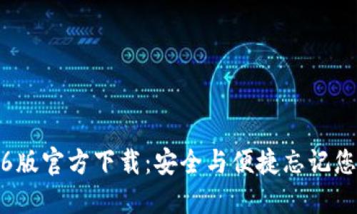 TP钱包1.2.6版官方下载：安全与便捷忘记您的数字资产