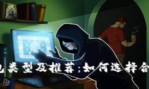 比特币钱包类型及推荐：如何选择合适的钱包？