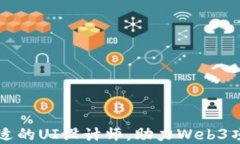 寻找合适的UI设计师，助力