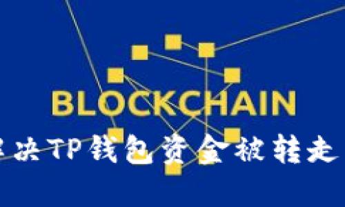 如何解决TP钱包资金被转走的问题