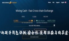 TP的硬件钱包评测：安全性、使用体验与购买建议