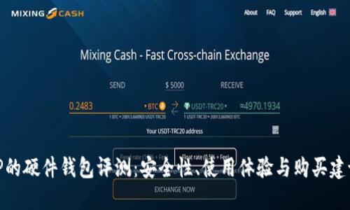 TP的硬件钱包评测：安全性、使用体验与购买建议