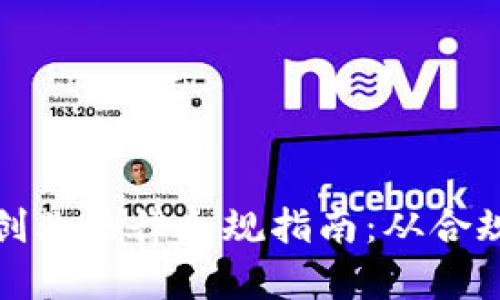 biao-tiWeb3创业法律合规指南：从合规性到最佳实践