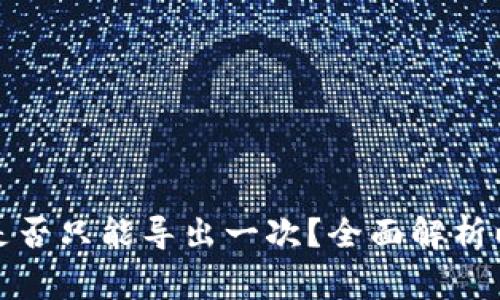 TP钱包的助记词是否只能导出一次？全面解析以及使用注意事项