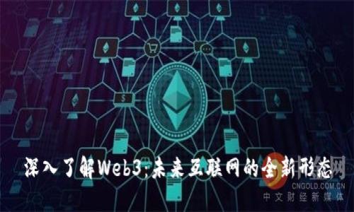 深入了解Web3：未来互联网的全新形态