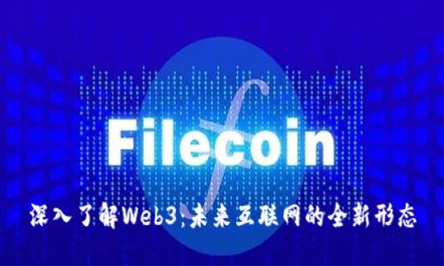 深入了解Web3：未来互联网的全新形态