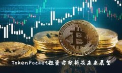 TokenPocket投资方分析及未来展望