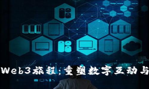 探索全新Web3旅程：重塑数字互动与经济模式