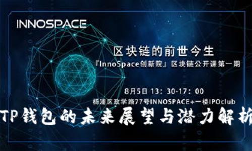TP钱包的未来展望与潜力解析