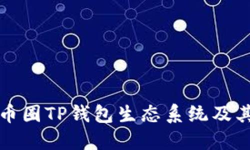 深入探讨币圈TP钱包生态系统及其未来发展