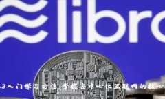 Web3入门学习方法：掌握去