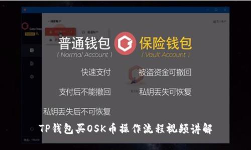 TP钱包买OSK币操作流程视频讲解
