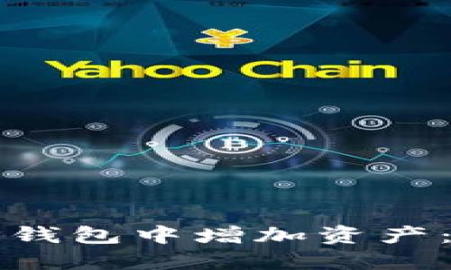 如何在TP钱包中增加资产：全面指南